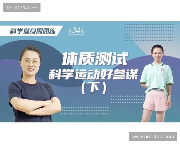 提升身体素质与健康：科学健身方法与日常训练建议